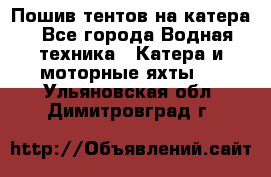                                    Пошив тентов на катера - Все города Водная техника » Катера и моторные яхты   . Ульяновская обл.,Димитровград г.